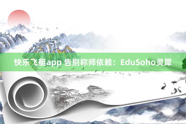 快乐飞艇app 告别称师依赖：EduSoho灵犀