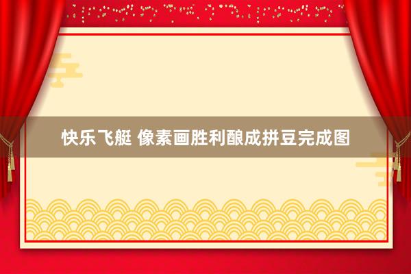 快乐飞艇 像素画胜利酿成拼豆完成图